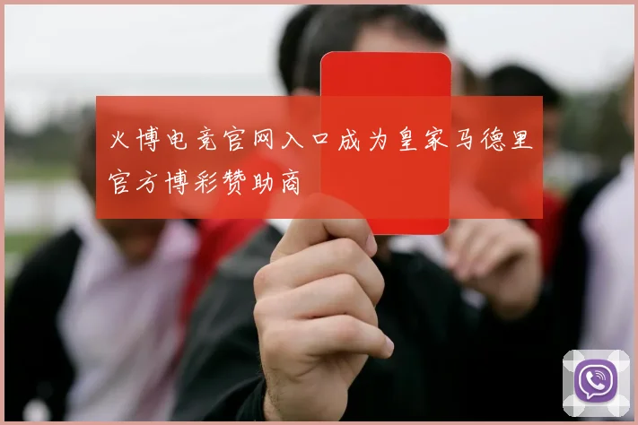 火博电竞官网入口成为皇家马德里官方博彩赞助商