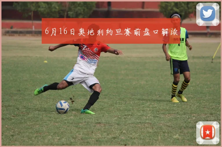 6月16日奥地利约旦赛前盘口解读