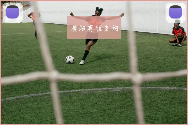澳超赛程查询