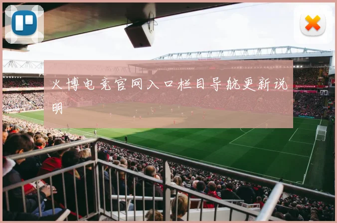火博电竞官网入口栏目导航更新说明