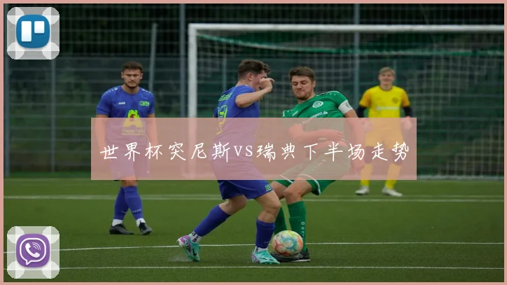 世界杯突尼斯vs瑞典下半场走势