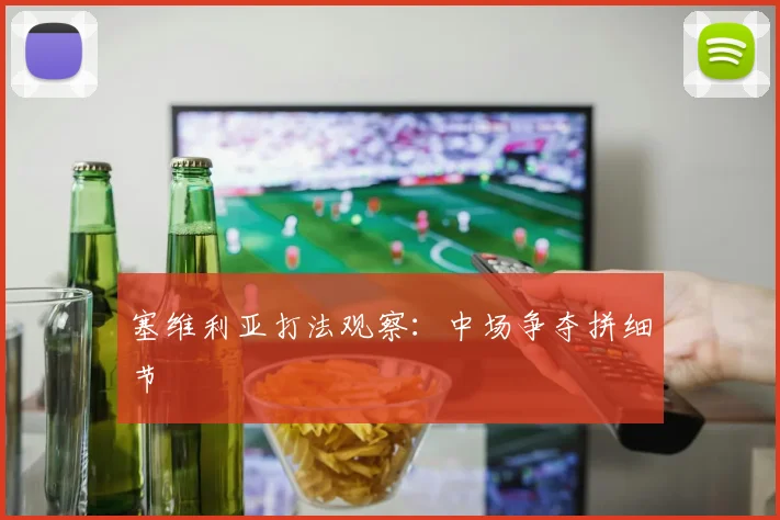 塞维利亚打法观察：中场争夺拼细节