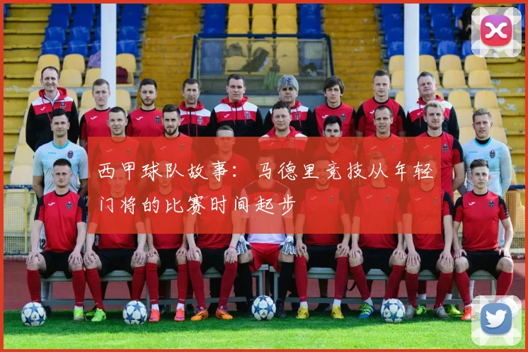 西甲球队故事:马德里竞技从年轻门将的比赛时间起步