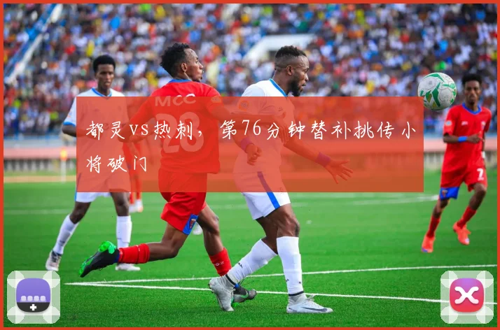都灵vs热刺，第76分钟替补挑传小将破门