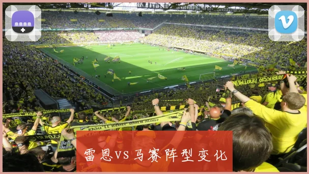 雷恩vs马赛阵型变化