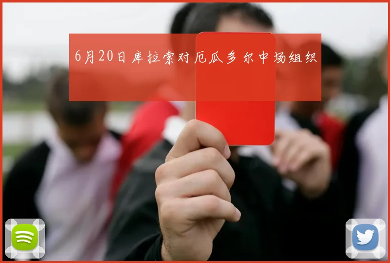 6月20日库拉索对厄瓜多尔中场组织