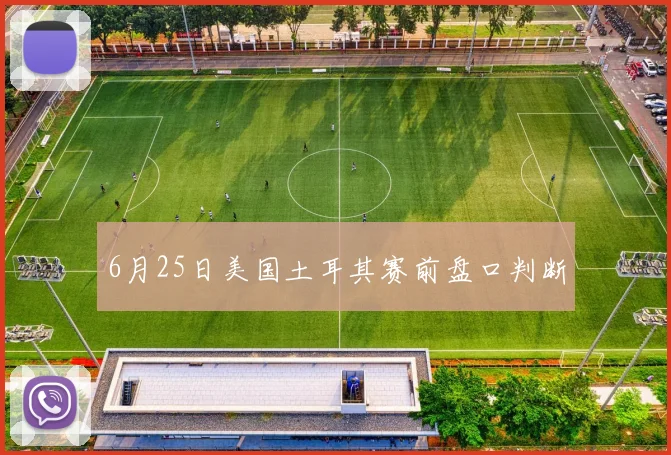 6月25日美国土耳其赛前盘口判断